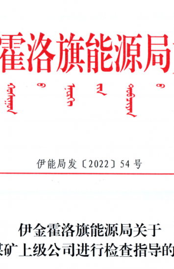 伊金霍洛旗能源局关于对煤矿上级公司进行查抄领导的通知（伊能局发【2022】54号）
