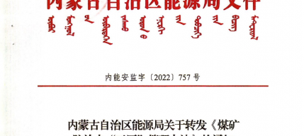 准格尔旗能源局关于转发《内蒙古自治区能源局关于转发《煤矿防治水“三区”治理法子》的通知》的通知（内能安监字[757]号）