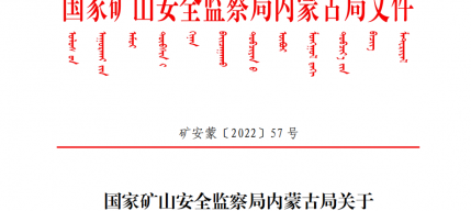 国度矿山安全监察局内蒙古局关于 煤炭保供期间深入打非治违的若干定见（矿安蒙〔2022〕57号）