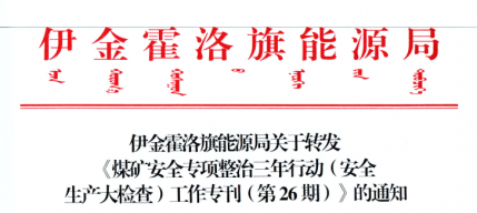 伊金霍洛旗能源局关于转发《煤矿安全专项整治三年行动（安全出产大查抄）工作专刊（第26期）》的通知