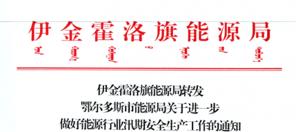 伊金霍洛旗能源局转发鄂尔多斯市能源局关于进一步做好能源行业汛期安全出产工作的通知