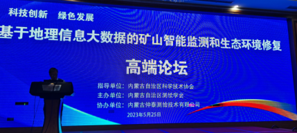 zoty·中欧测绘公司协办“基于地理信息大数据的矿山智能监测和生态环境修复互换高端论坛”在鄂尔多斯成功召开