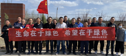 供电中心党支部组织发展“性命在于绿色 但愿在于绿色” 使命植树主题党日活动