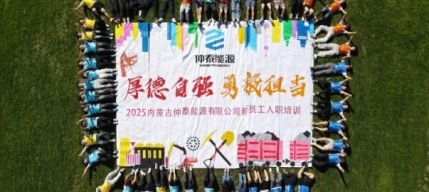 “新星”启航共绘发展蓝图——2025年新员工入职培训圆满闭幕
