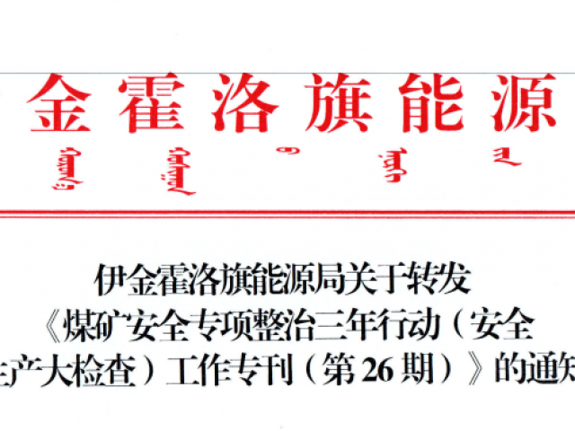 伊金霍洛旗能源局关于转发《煤矿安全专项整治三年行动（安全出产大查抄）工作专刊（第26期）》的通知