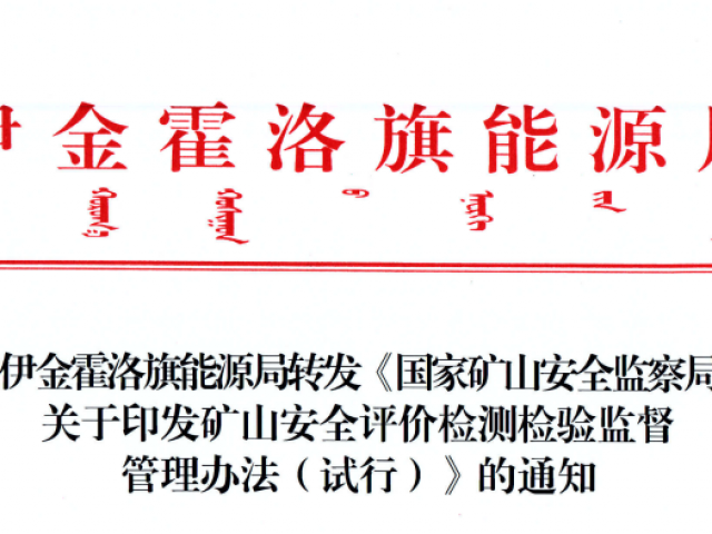 伊金霍洛旗能源局转发《国度矿山安全监察局关于印发矿山安全评价检测检验监督治理法子（试行）》的通知