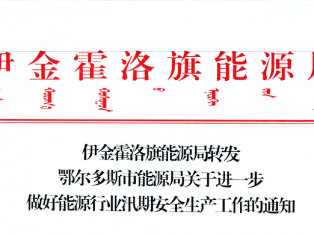 伊金霍洛旗能源局转发鄂尔多斯市能源局关于进一步做好能源行业汛期安全出产工作的通知